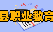 建平县职业教育中心专业特色学校