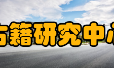 中国古籍研究中心中心学术顾问傅璇琮（曾任中华书局总