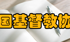 中国基督教协会规定