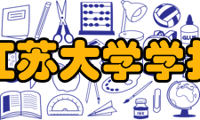 江苏大学学报投稿须知