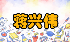 蒋兴伟荣誉表彰时间荣誉/表彰来源2004年中央国家机关五一劳