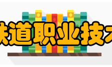 吉林铁道职业技术学院教学建设质量工程