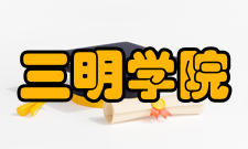 三明学院科研成果