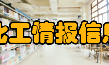 中国化工情报信息协会理事成员理事长玉斌名誉理事长 潘连生杨晋