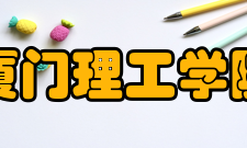 厦门理工学院文化活动