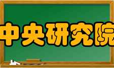 中央研究院重大事件淹水事件