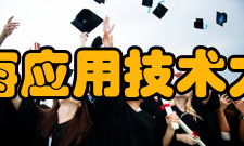 上海应用技术大学校训