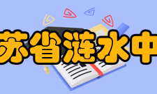 江苏省涟水中学办学成果学校