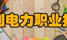 福建水利电力职业技术学院学术资源