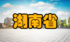 湖南省2011计划文件精神