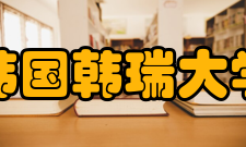 韩国韩瑞大学学生活动