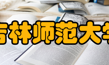 吉林师范大学科研成果