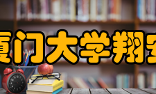 厦门大学翔安校区国家级科研平台