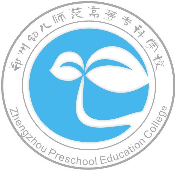 郑州幼儿师范高等专科学校