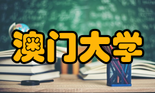 澳门大学获奖荣誉