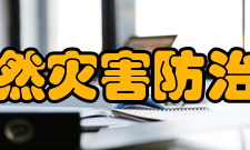 国家自然灾害防治研究院职责范围