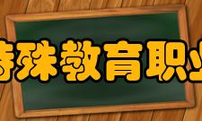 山东特殊教育职业学院师资力量