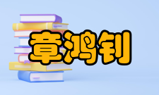 章鸿钊教授课程为了开展我国的地质工作