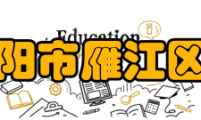 四川省资阳市雁江区伍隍中学校园环境