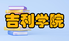 吉利学院科研成果2018-21年