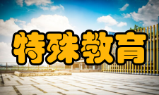 中华人民共和国特殊教育法