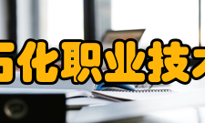 兰州石化职业技术大学合作交流