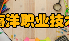 厦门海洋职业技术学院院系专业