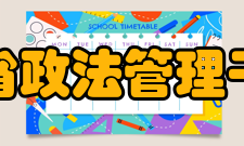 黑龙江省政法管理干部学院学报收录情况