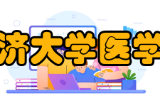 同济大学医学院文化活动