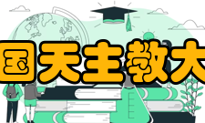 美国天主教大学