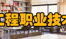 江苏工程职业技术学院师资力量