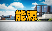 能源经济课程体系