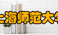 上海师范大学科研成果