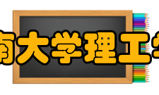 海南大学理工学院怎么样