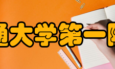 西安交通大学第一附属医院研究成果