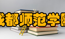 成都师范学院学报人员编制