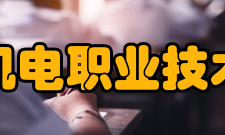 辽宁机电职业技术学院科研机构