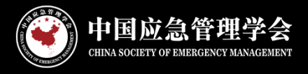 中国应急管理学会形象标识
