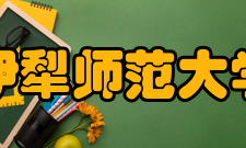 伊犁师范大学学科建设