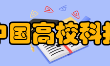 中国高校科技期刊研究会发展历史