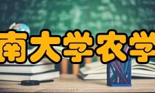 海南大学农学院办学条件