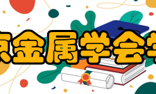 北京金属学会学会简介北京金属学会地处首都占有特殊的地理政治环