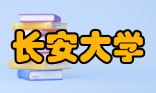 长安大学教学建设质量工程