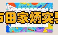 长沙市田家炳实验中学校园文化