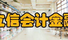 上海立信会计金融学院师资力量