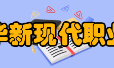 四川华新现代职业学院自驾车