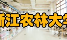 浙江农林大学合作交流