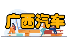 广西汽车零部件与整车技术重点实验室背景资料