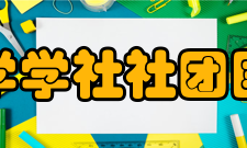 国立西南联合大学学社社团