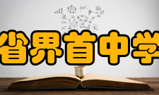 安徽省界首中学学校简介该校始建于